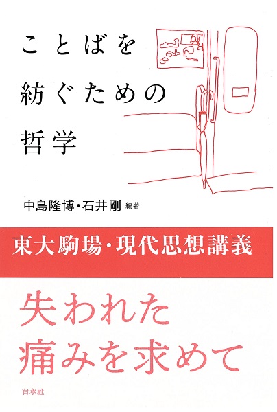 ことばを紡ぐための哲学 東大駒場 現代思想講義 刊行物 東アジア藝文書院 東京大学