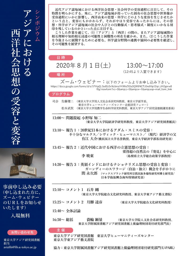 シンポジウム アジアにおける西洋社会思想の受容と変容 イベント 東アジア藝文書院 東京大学