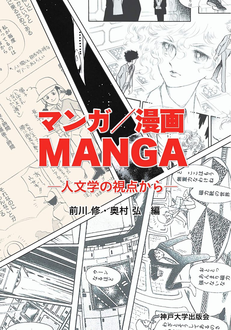 マンガ 漫画 Manga 人文学の視点から 刊行物 東アジア藝文書院 東京大学