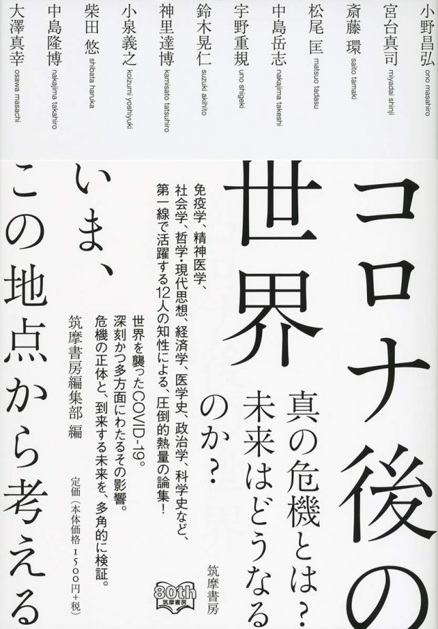 コロナ後の世界 ――いま、この地点から考える 刊行物 東アジア藝文書院 東京大学 9821