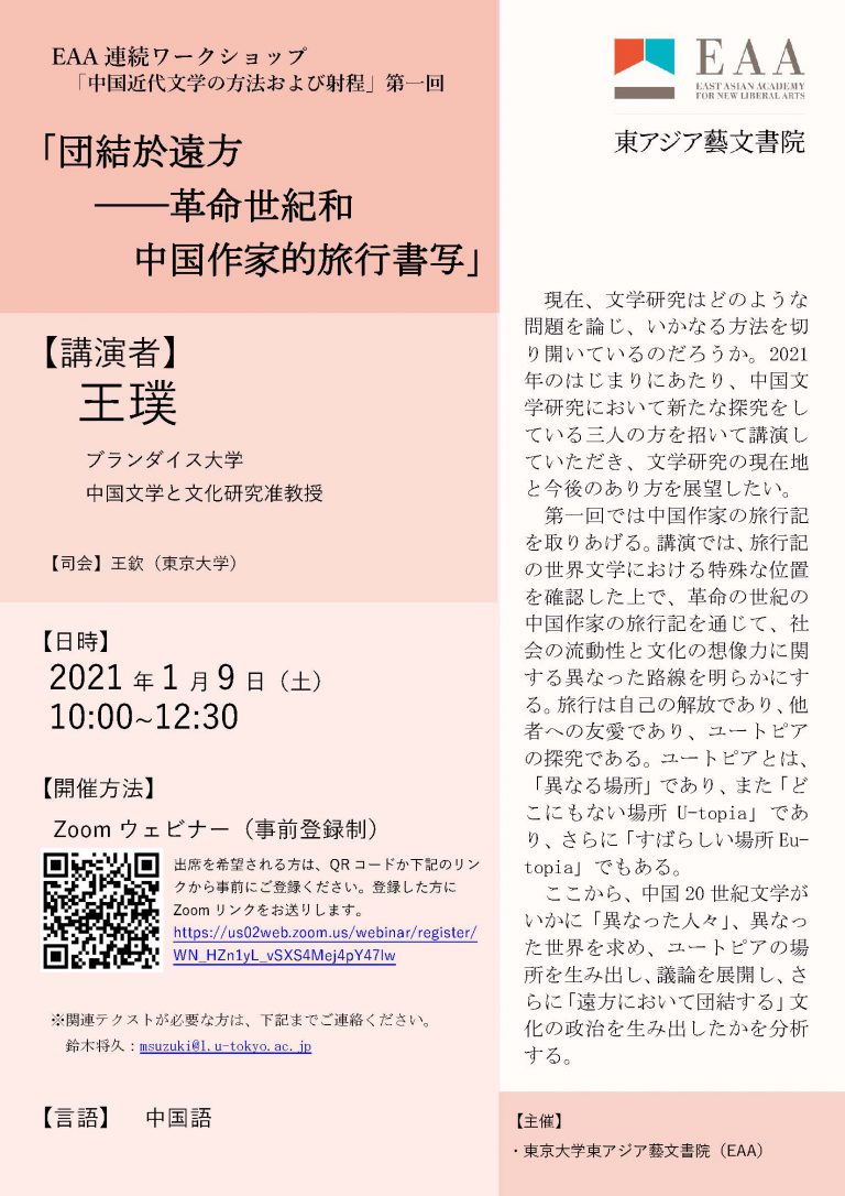 王璞氏 米国 ブランダイス大学中国文学文化研究専攻 准教授 遠方において団結する 革命の世紀と中国作家の旅行記 21年1月9日 土 メディア ライブラリー 東アジア藝文書院 東京大学