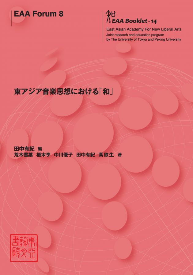 EAA Forum 8 東アジア音楽思想における「和」 | 刊行物 | 東アジア藝 