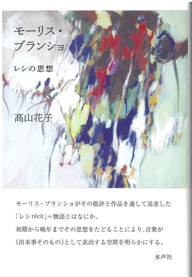 モーリス・ブランショ——レシの思想 | 刊行物 | 東アジア藝文書院