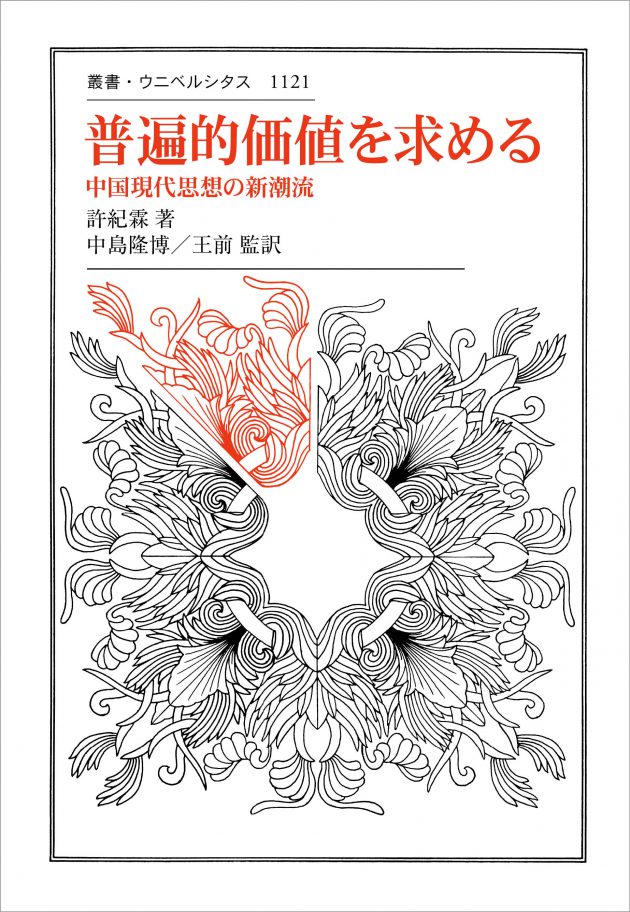 記録公開】許紀霖『普遍的価値を求める——中国現代思想の新潮流』書評会（2020年10月4日開催） | ブログ | 東アジア藝文書院 | 東京大学