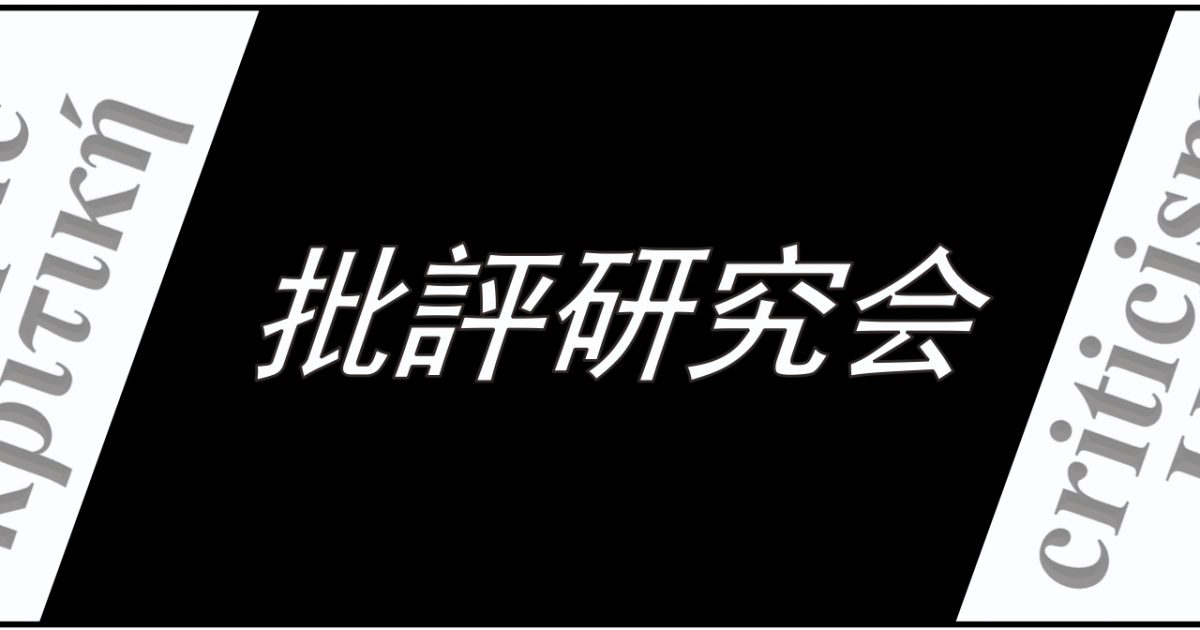 報告 第1回eaa批評研究会 ブログ 東アジア藝文書院 東京大学