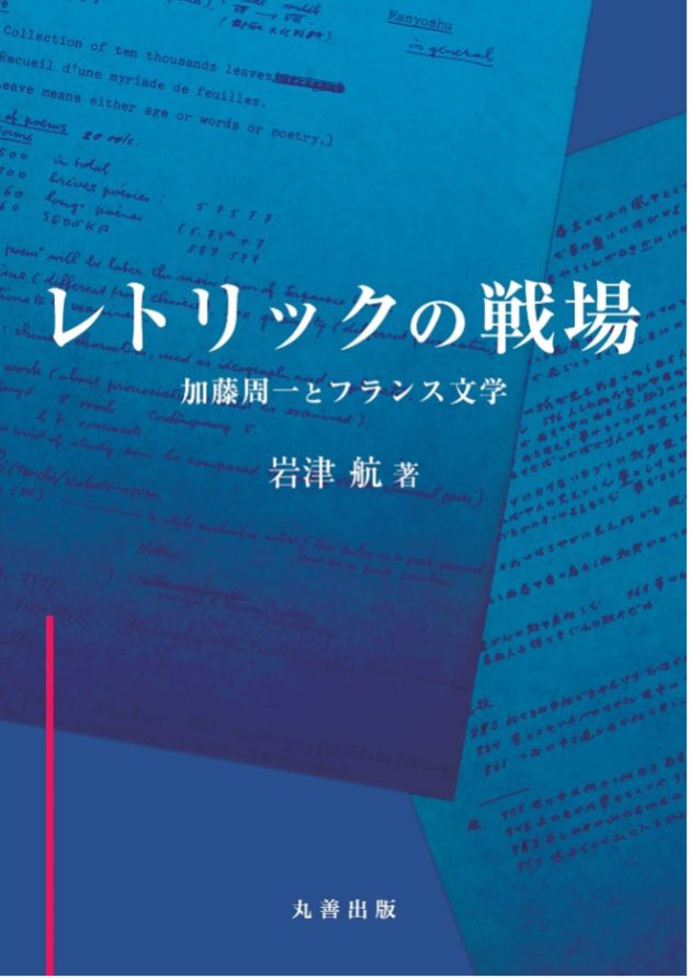 報告】岩津航『レトリックの戦場 加藤周一とフランス文学』公開合評会