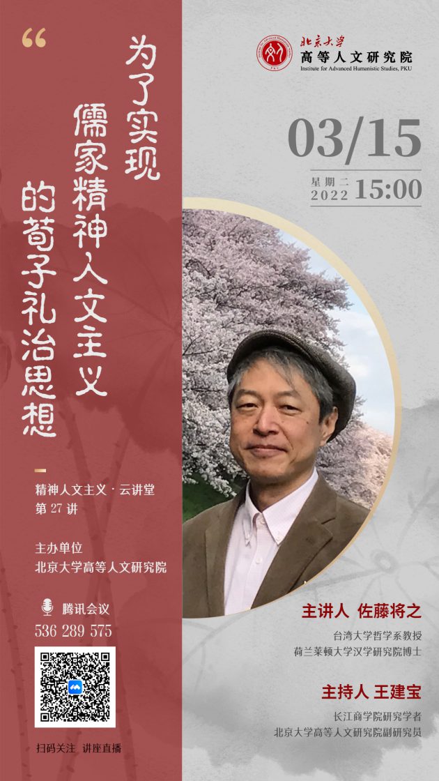 佐藤將之：為了實現儒家精神人文主義的荀子禮治思想 | イベント | 東アジア藝文書院 | 東京大学