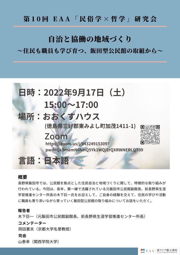 第10回 Eaa「民俗学×哲学」研究会 「自治と協働の地域づくり～住民も職員も学び育つ、飯田型公民館の取組から～」 イベント 東アジア