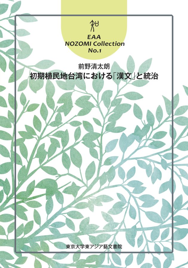 EAA NOZOMI Collection 1 『初期植民地台湾における「漢文」と統治 