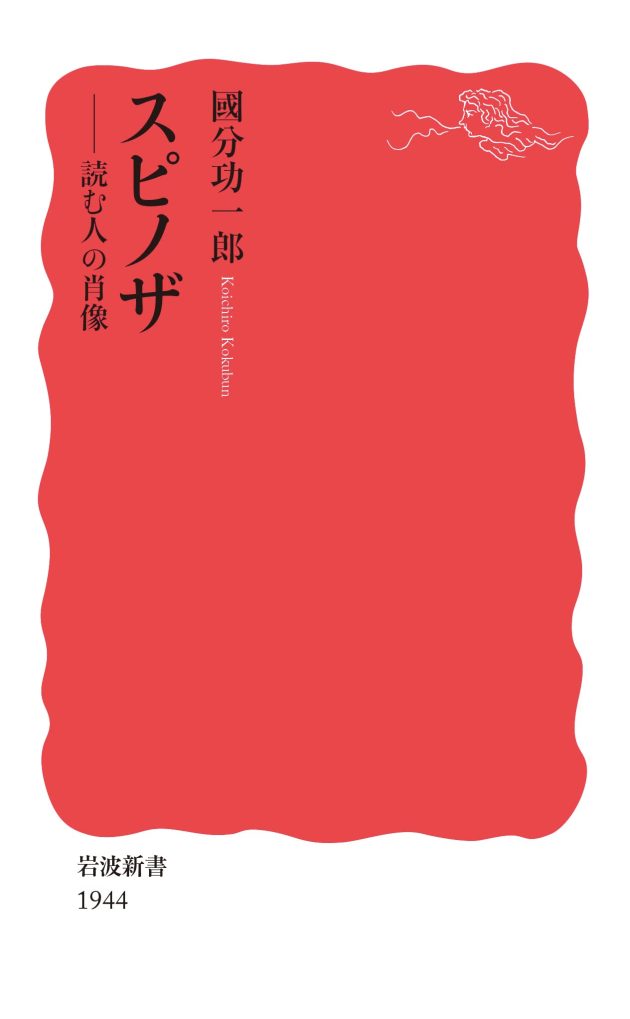 スピノザ――読む人の肖像 | 刊行物 | 東アジア藝文書院 | 東京大学