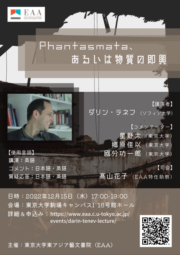 ダリン・テネフ氏講演会 Phantasmata、あるいは物質の即興 | Events | East Asian Academy for New  Liberal Arts, the University of Tokyo