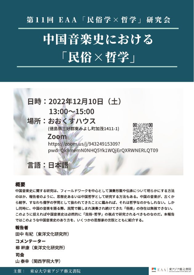 第11回 EAA「民俗学×哲学」研究会 中国音楽史における「民俗×哲学