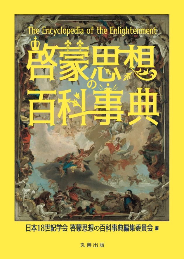 啓蒙思想の百科事典 | 刊行物 | 東アジア藝文書院 | 東京大学