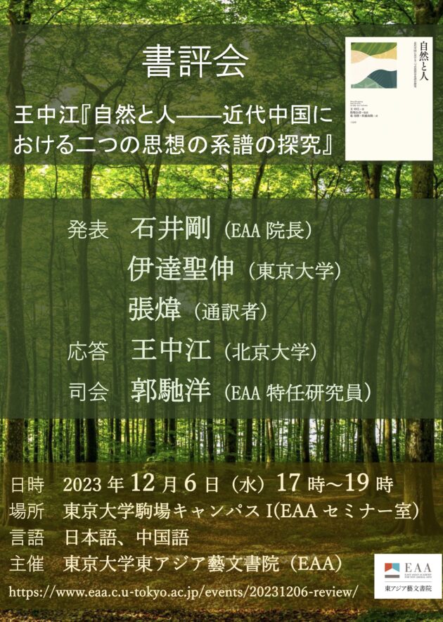 書評会：王中江『自然と人——近代中国における二つの思想の系譜