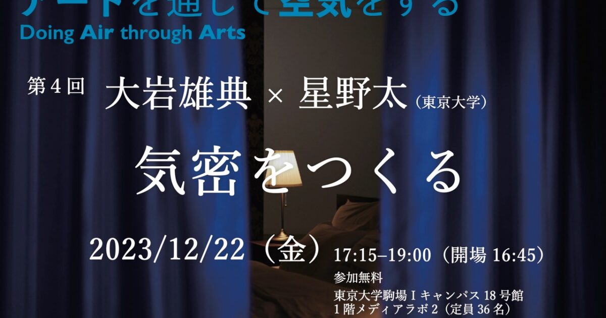 第4回「気密をつくる」 | プロジェクト | 東アジア藝文書院 | 東京大学