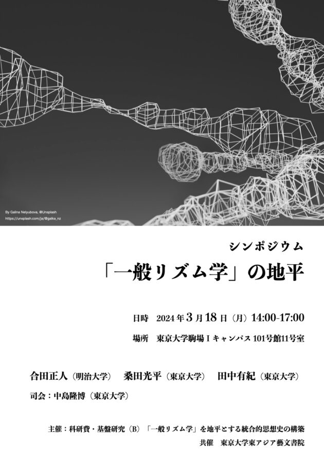 シンポジウム：「一般リズム学」の地平 | イベント | 東アジア藝文書院 | 東京大学