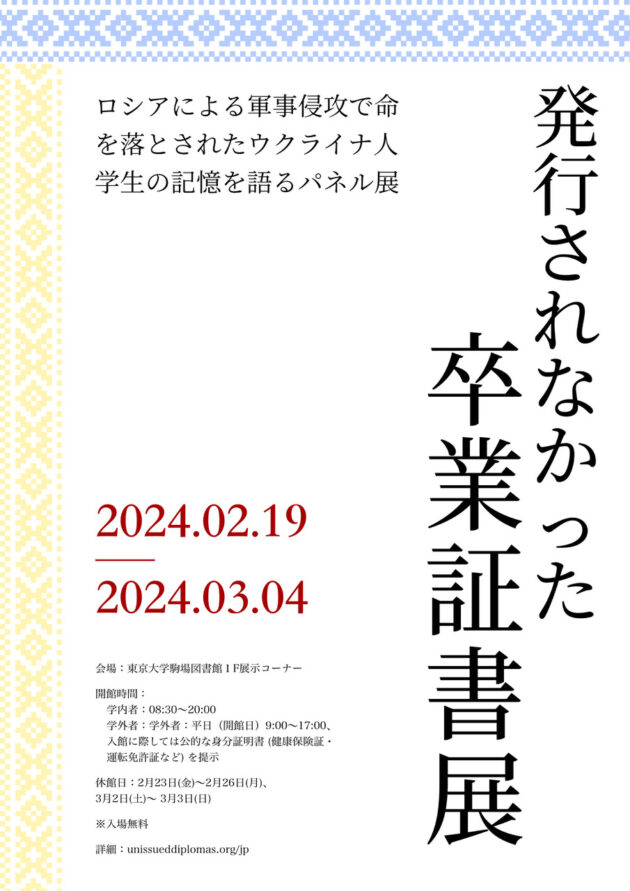 発行されなかった卒業証書展 | イベント | 東アジア藝文書院 | 東京大学