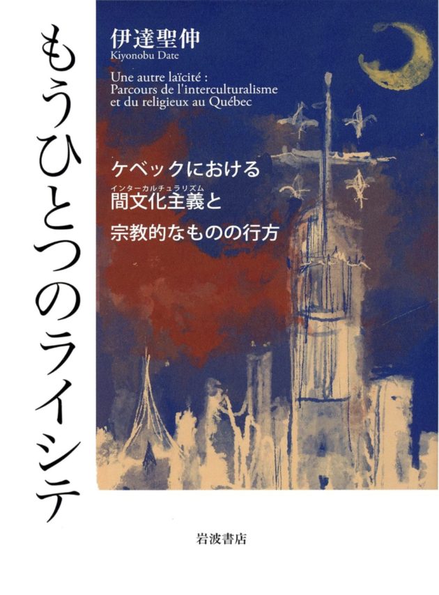 もうひとつのライシテ ケベックにおける間文化主義と宗教的なものの