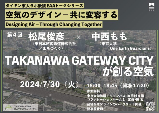 第4回「TAKANAWA GATEWAY CITYが創る空気」