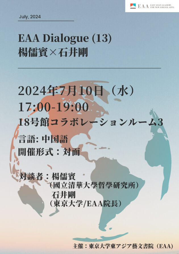 EAA Dialogue 13 楊儒賓×石井剛 | イベント | 東アジア藝文書院 | 東京大学