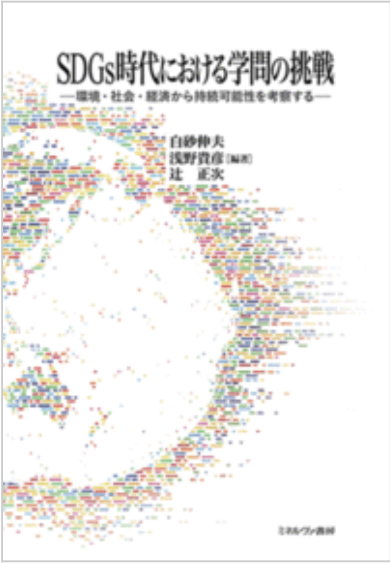 SDGs時代における学問の挑戦: 環境・社会・経済から持続可能性を考察する