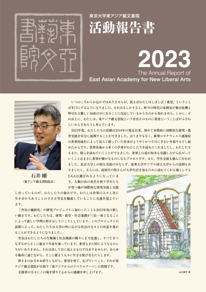 東アジア藝文書院2023年度活動報告書