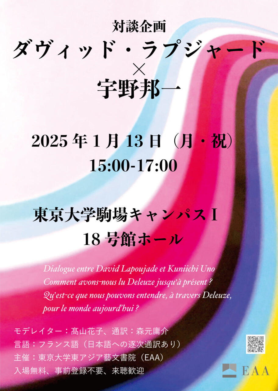 対談　ダヴィッド・ラプジャード×宇野邦一【本イベントは延期となりました】