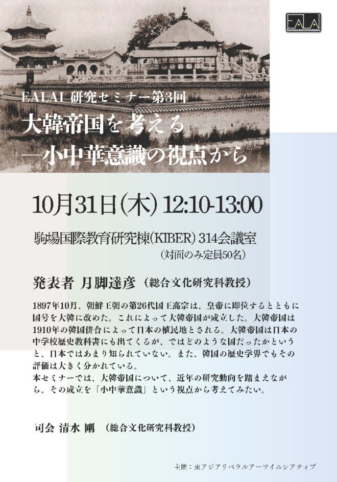 「大韓帝国を考える─小中華意識の視点から」