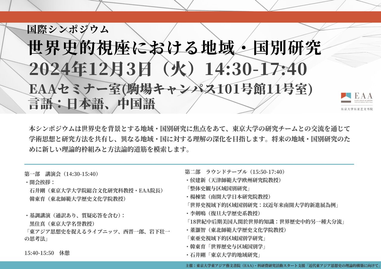 世界史的視座における地域・国別研究