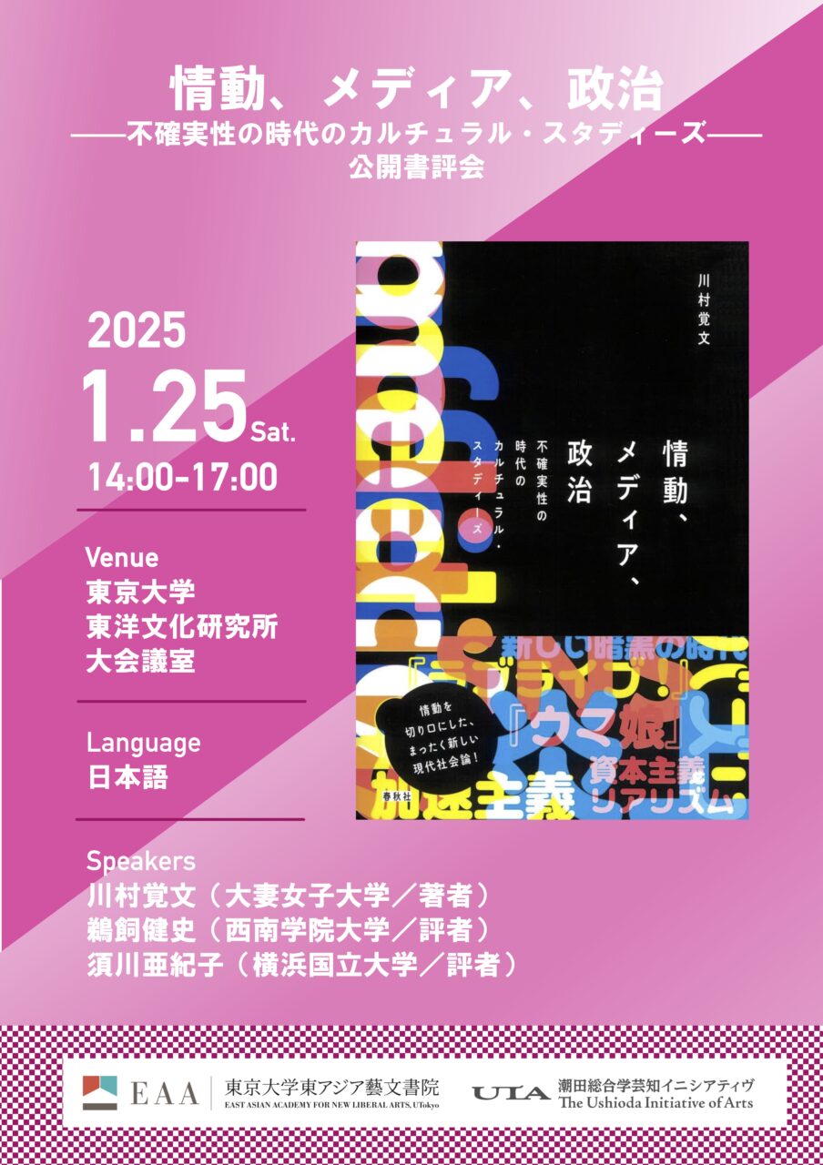 川村覚文『情動、メディア、政治 ——不確実性の時代のカルチュラル・スタディーズ』公開書評会