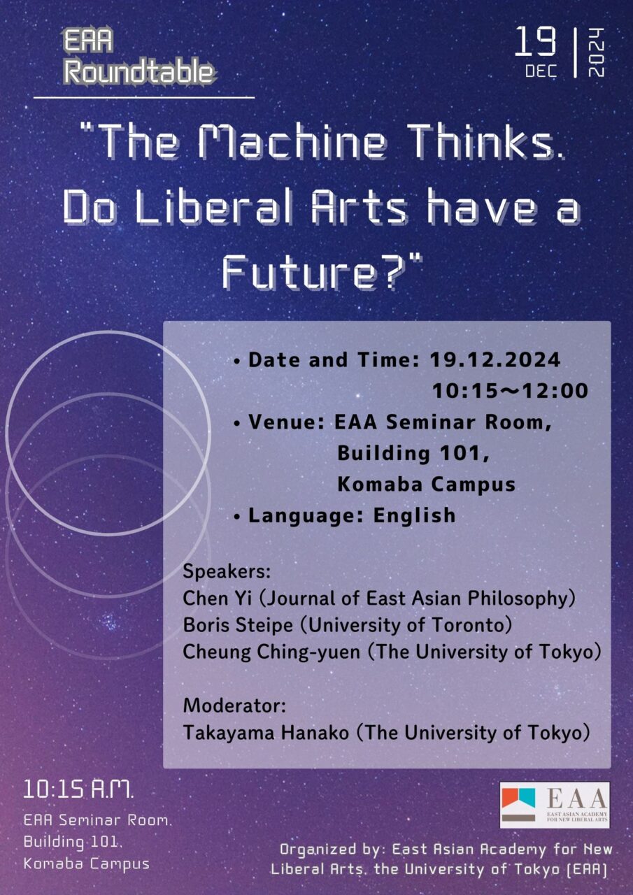 EAAラウンドテーブル 「The Machine Thinks. Do Liberal Arts have a Future?」