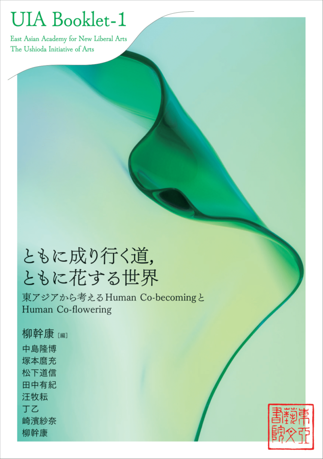 UIA Booklet 1　ともに成り行く道，ともに花する世界  ―東アジアから考えるHuman Co-becomingとHuman Co-flowering