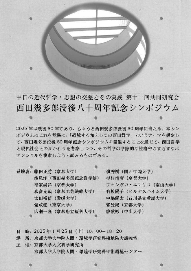 【関連イベント】西田幾多郎没後八十周年記念シンポジウム