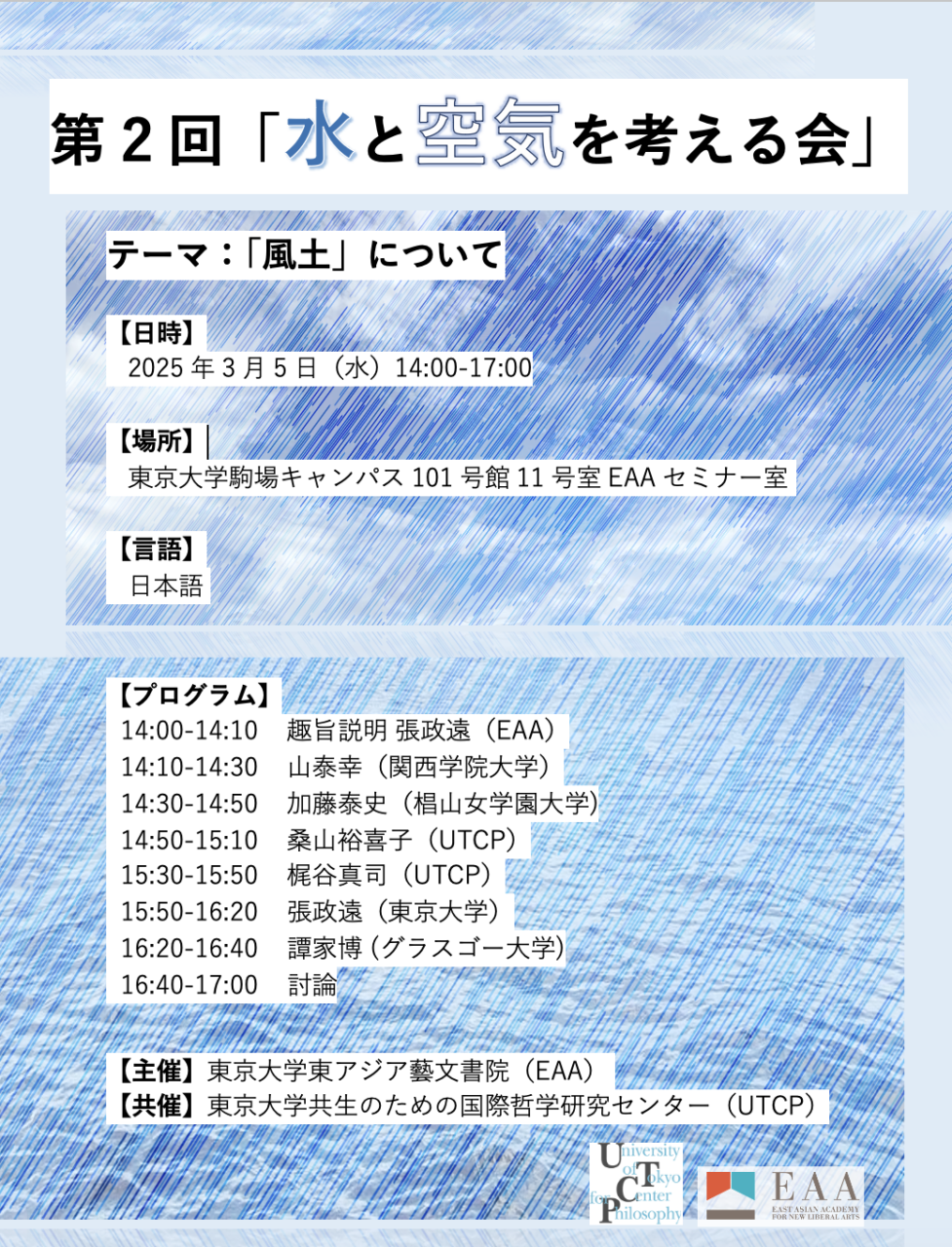 第2回「水と空気を考える会」