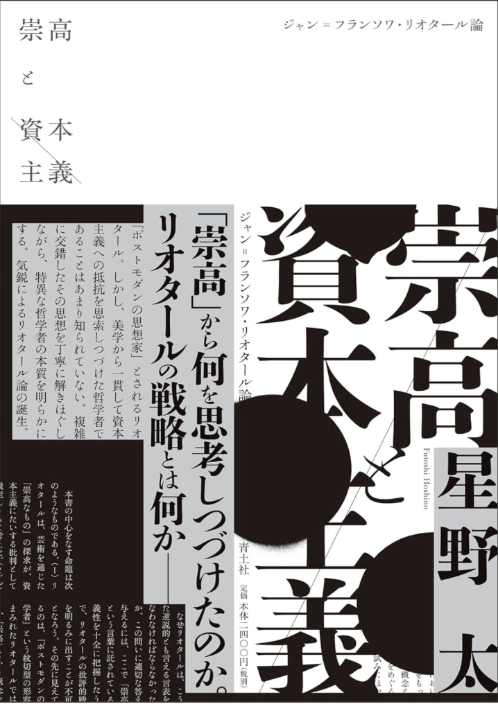 崇高と資本主義-ジャン＝フランソワ・リオタール論-