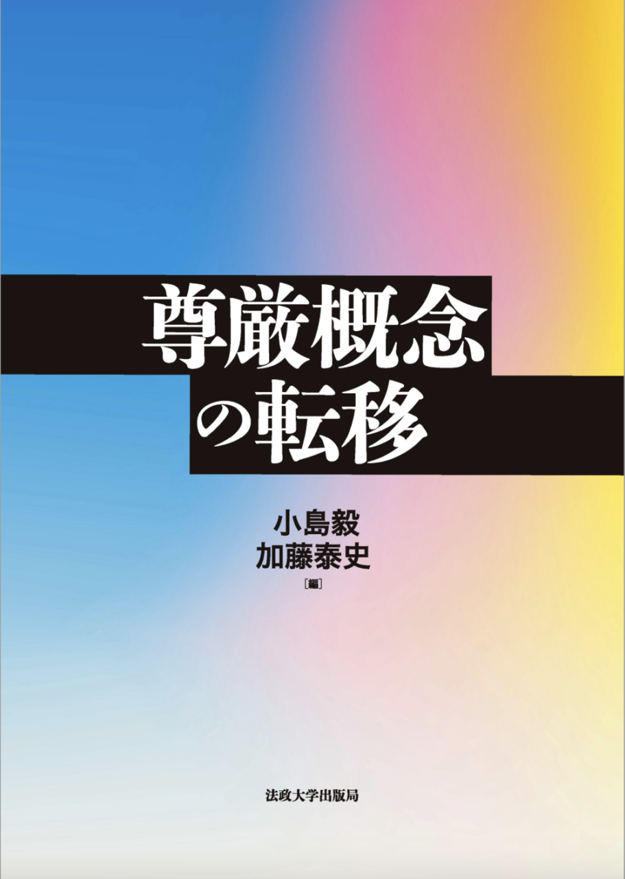 尊厳概念の転移