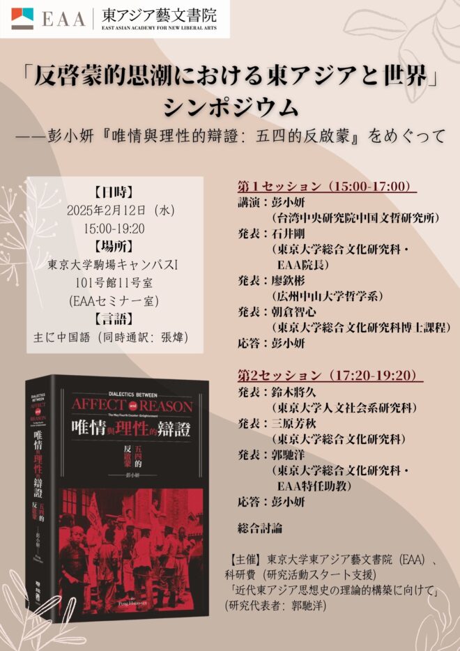 反啓蒙的思潮における東アジアと世界：彭小妍『唯情與理性的辯證：五四的反啟蒙』をめぐって