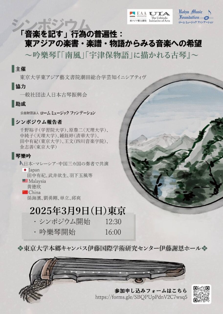 シンポジウム　「音楽を記す」行為の普遍性―東アジアの楽書・楽譜・物語からみる音楽への希望― 同時上演　吟樂琴　「南風」―『宇津保物語』に描かれる古琴