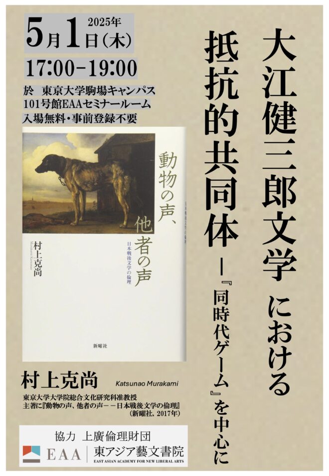 大江健三郎文学における抵抗的共同体：『同時代ゲーム』を中心に