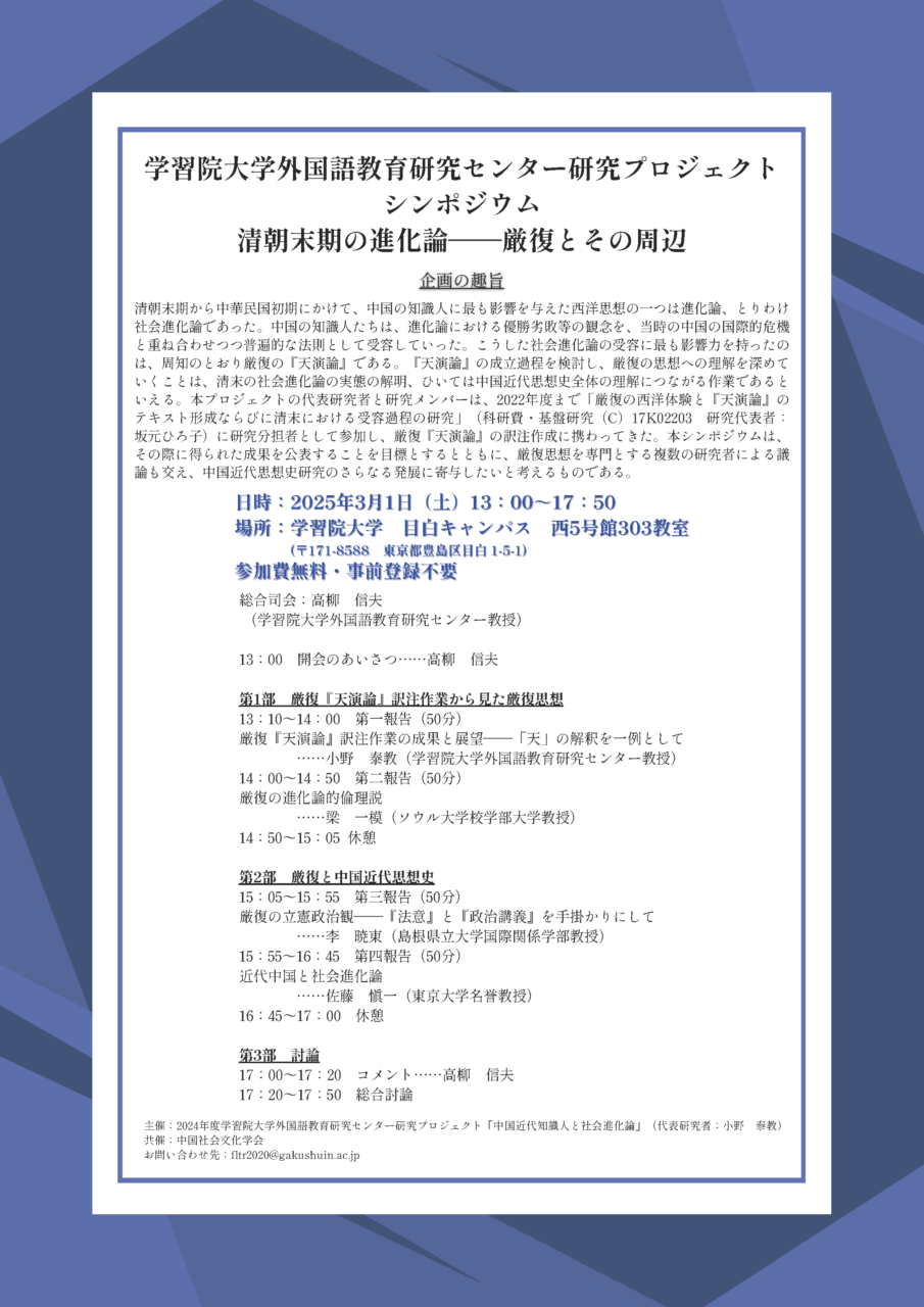 学習院大学外国語教育研究センター研究プロジェクト シンポジウム「清朝末期の進化論――厳復とその周辺」