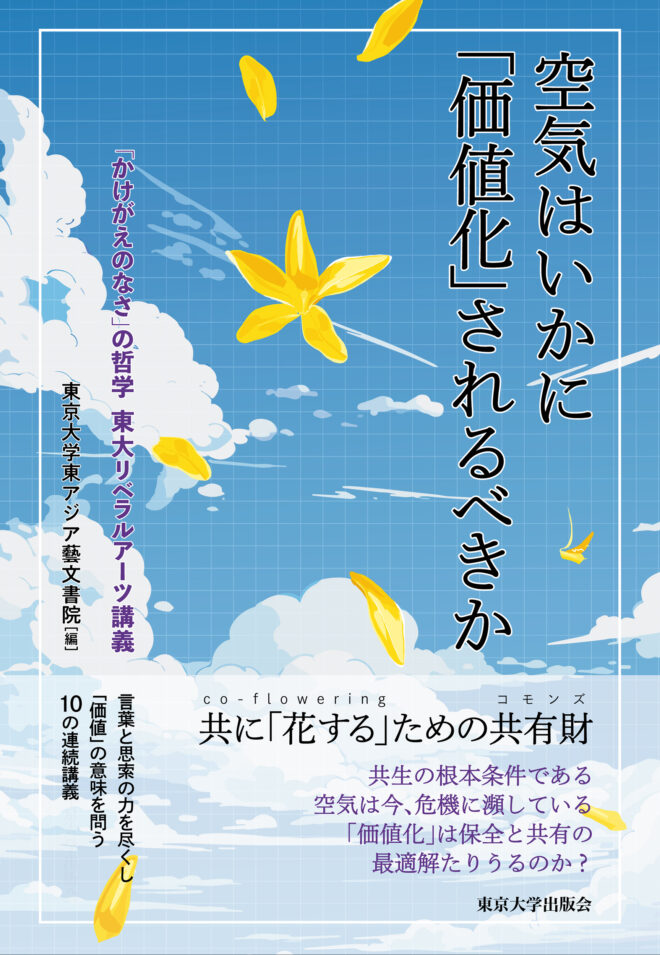 空気はいかに「価値化」されるべきか