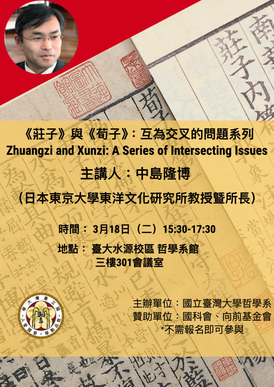 《莊子》與《荀子》：互為交叉的問題系列　Zhuangzi and Xunzi: A Series of Intersecting Issues