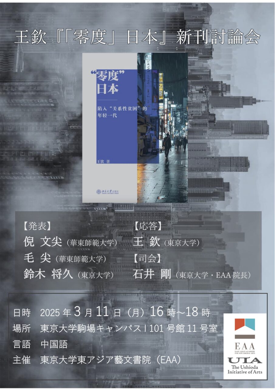 王欽『「零度」日本』新刊討論会