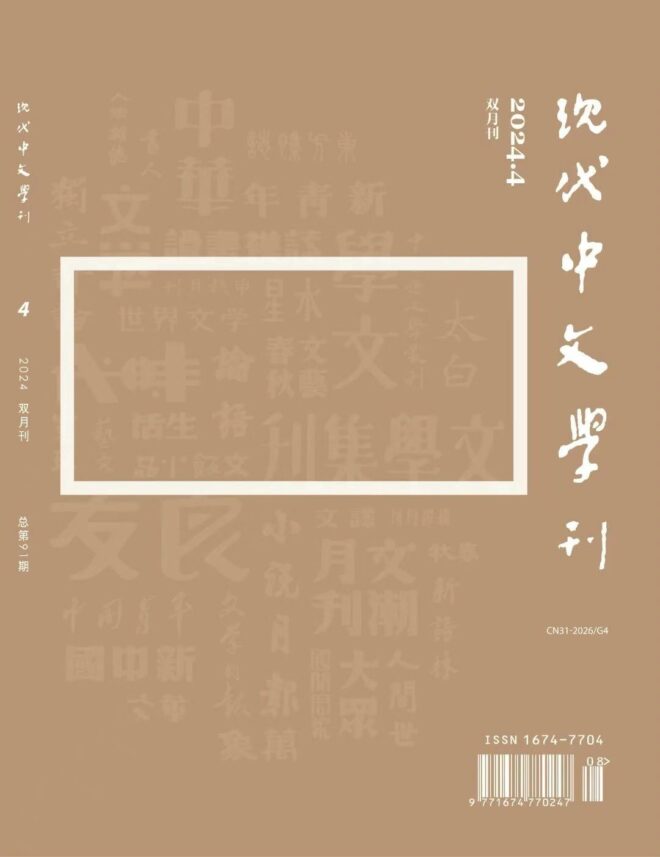 『現代中文学刊』91号